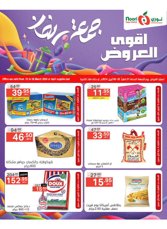عروض جمعة رمضان