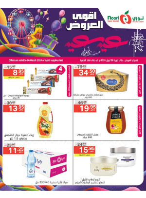 أقوى عروض العيد