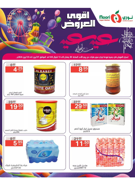 عروض عيد سعيد - العدد الثاني