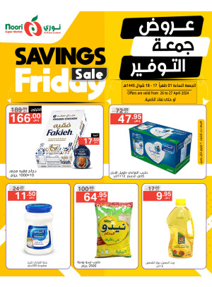 عروض جمعة التوفير
