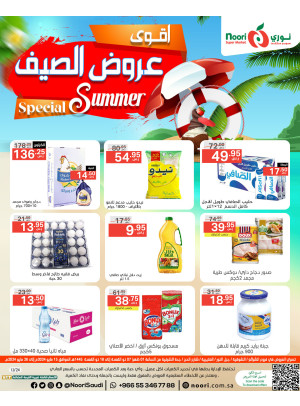 عروض الصيف المميزة