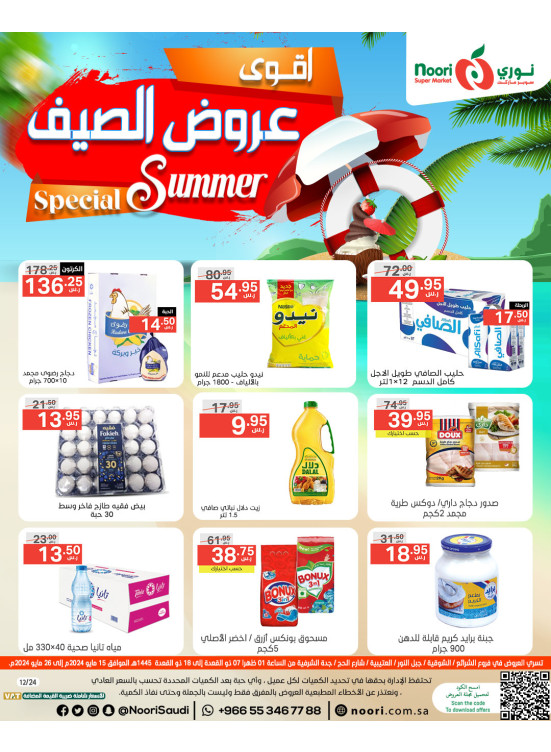 عروض الصيف المميزة
