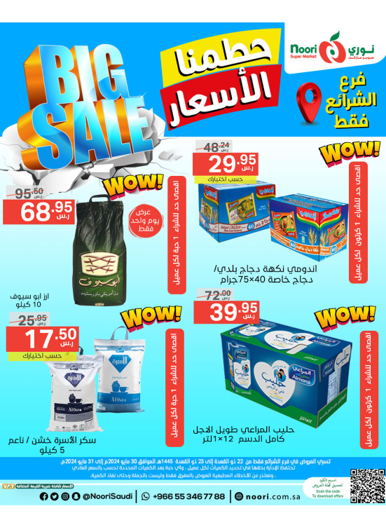 عروض تحطيم الأسعار - الشرائع