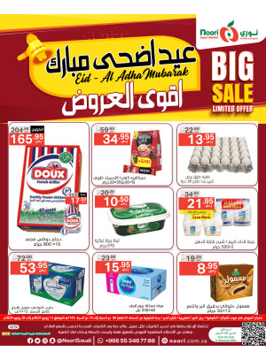 عروض عيد الأضحى المبارك