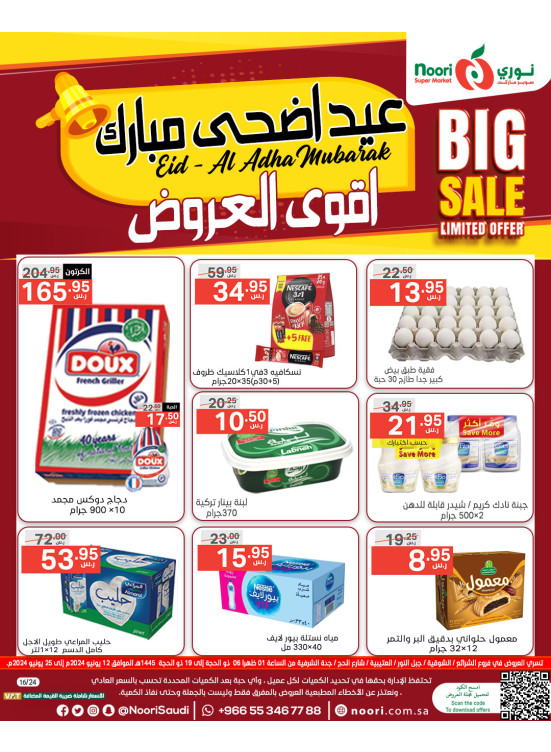 عروض عيد الأضحى المبارك