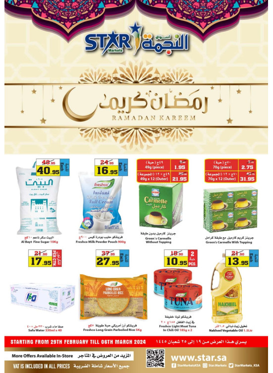 عروض رمضان كريم