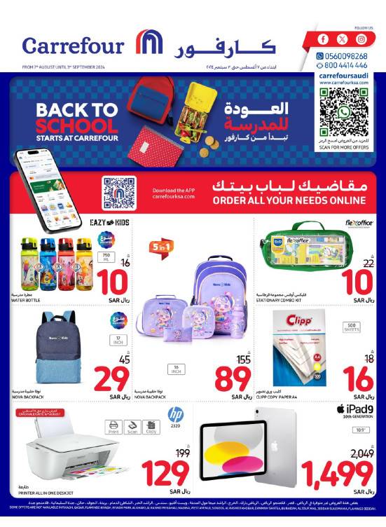 عروض العودة للمدارس