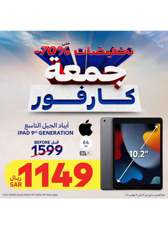 تخفيضات جمعة كارفور للإلكترونيات