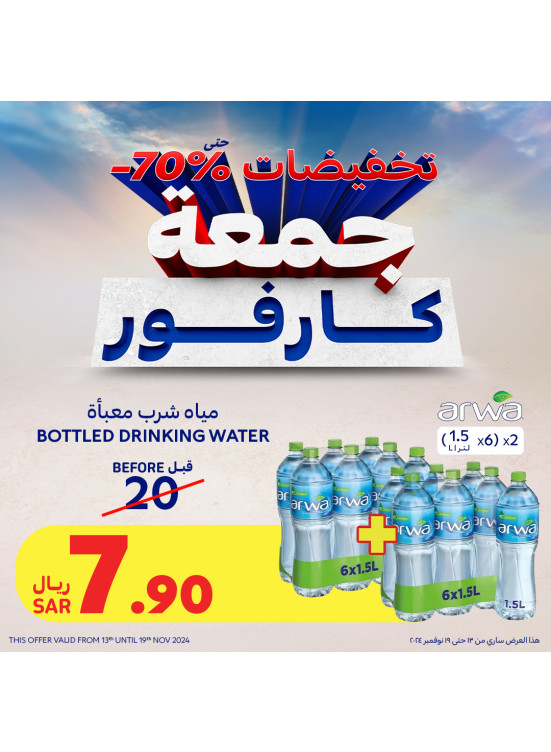 تخفيضات جمعة كارفور، العدد الثالث