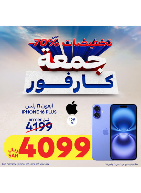 تخفيضات جمعة كارفور للإلكترونيات