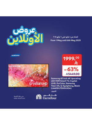 عروض الأونلاين على أجهزة المنزل
