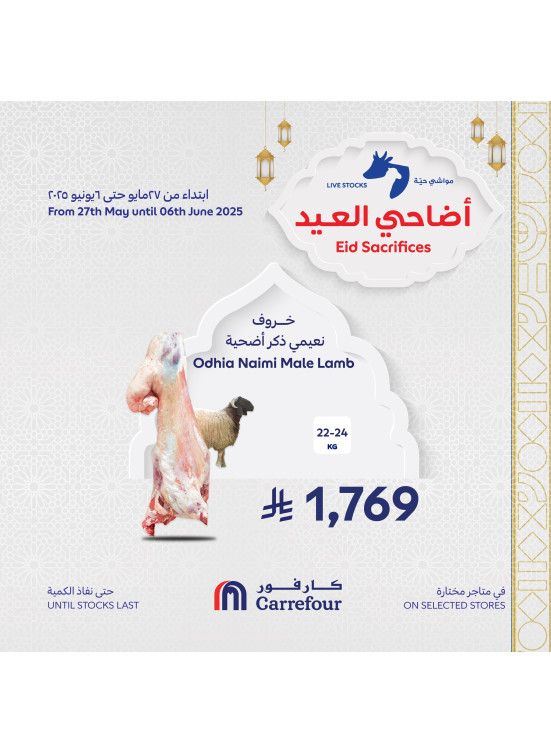 عروض أضاحي العيد