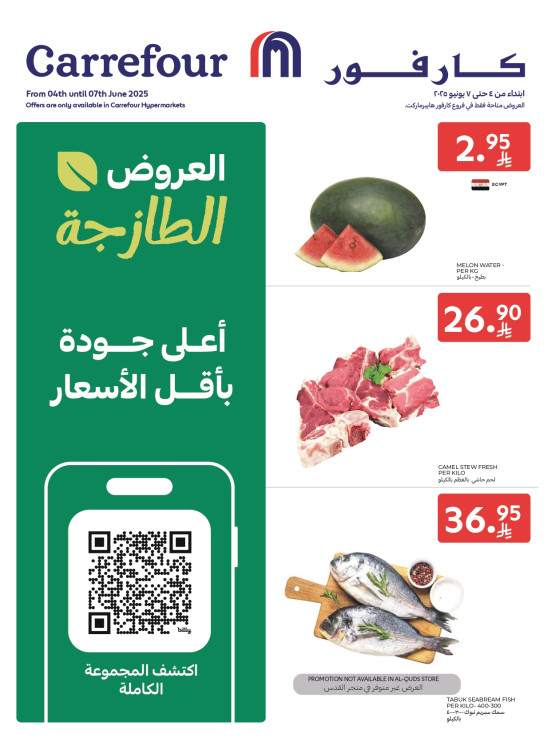 العروض الطازجة