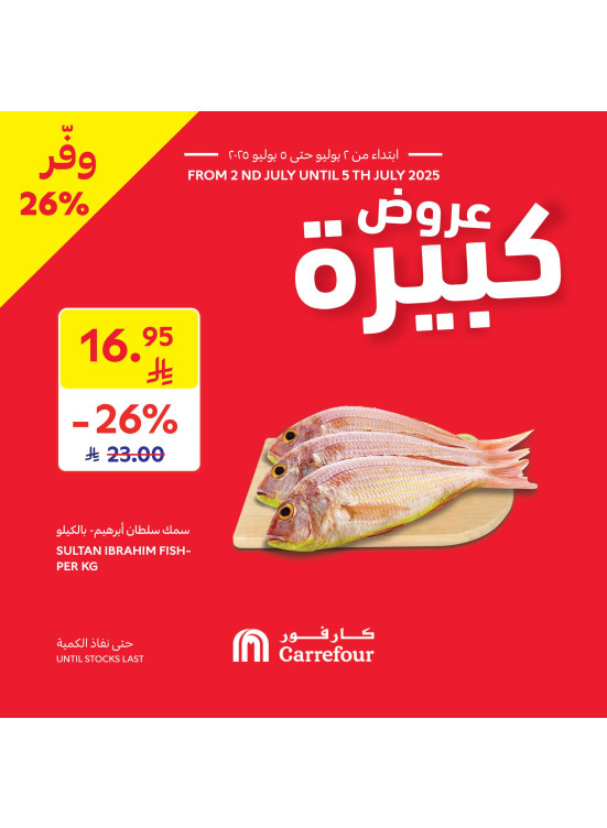 عروض كبيرة