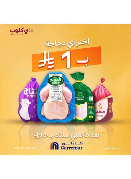 عرض دجاجة كاملة بـ 1 ريال