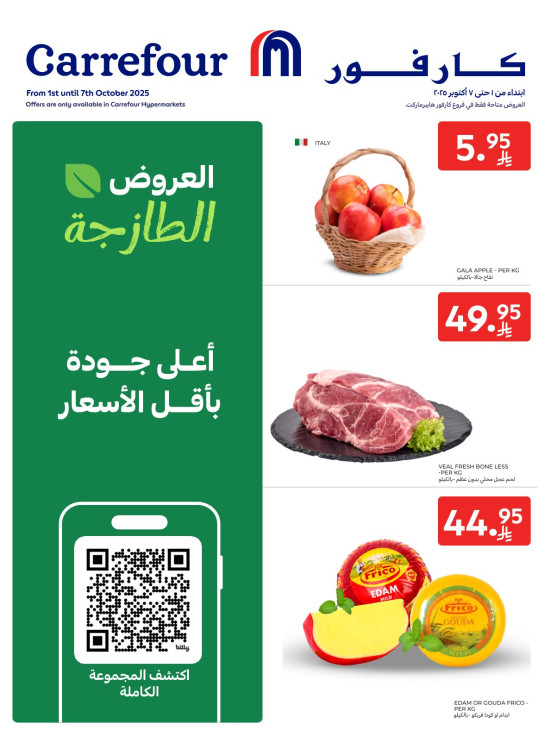 العروض الطازجة