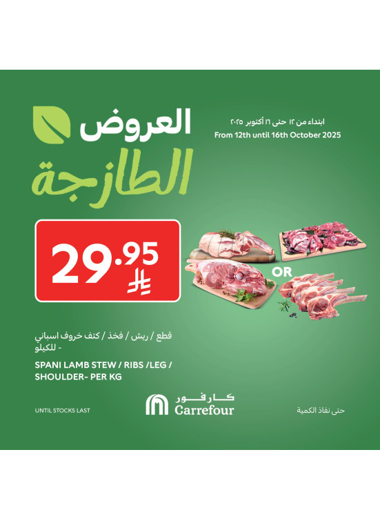العروض الطازجة