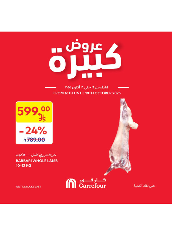 عروض كبيرة