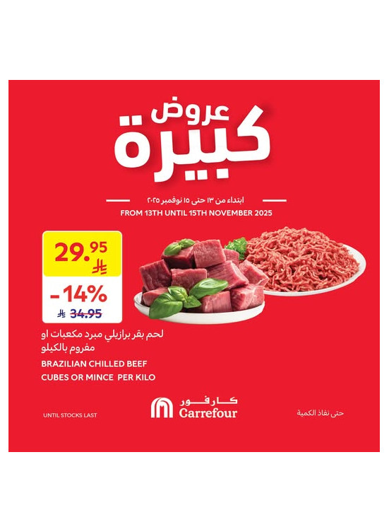 عروض كبيرة