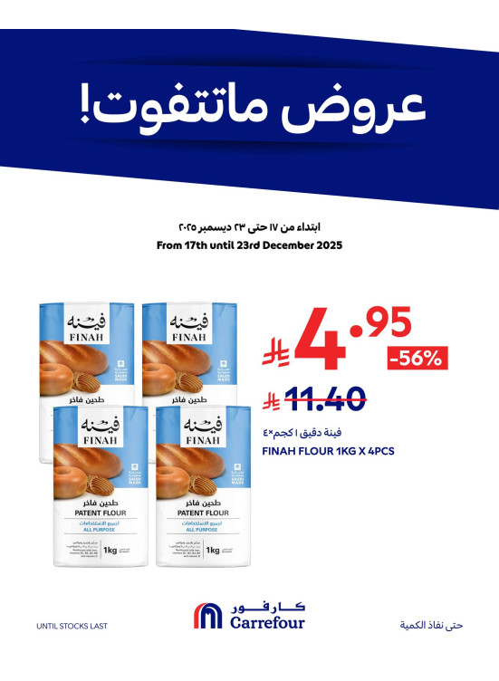 عروض ما تتفوت