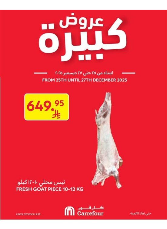 عروض كبيرة