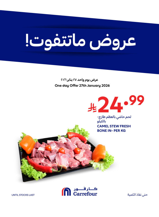 عروض ما تتفوت