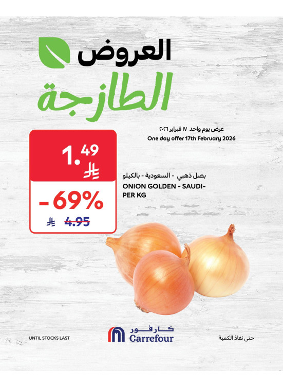 عروض طازجة اليوم فقط