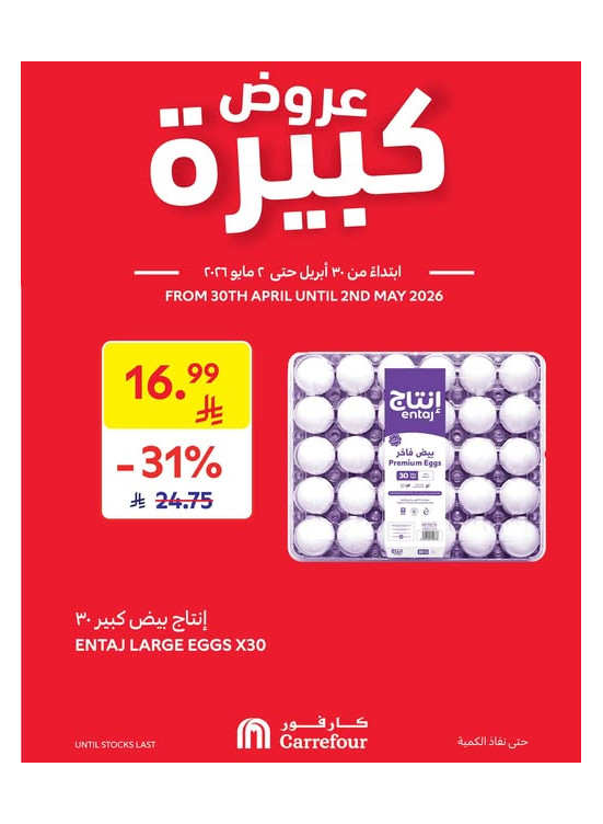 عروض كبيرة