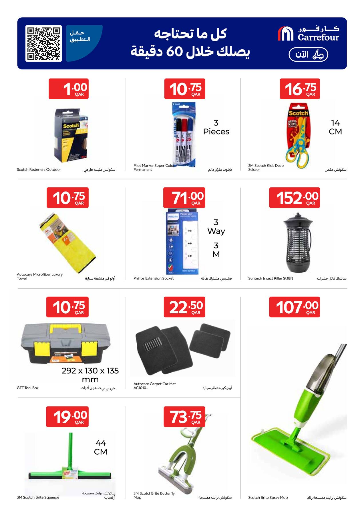 Carrefour Qatar latest deals on home and auto accessories