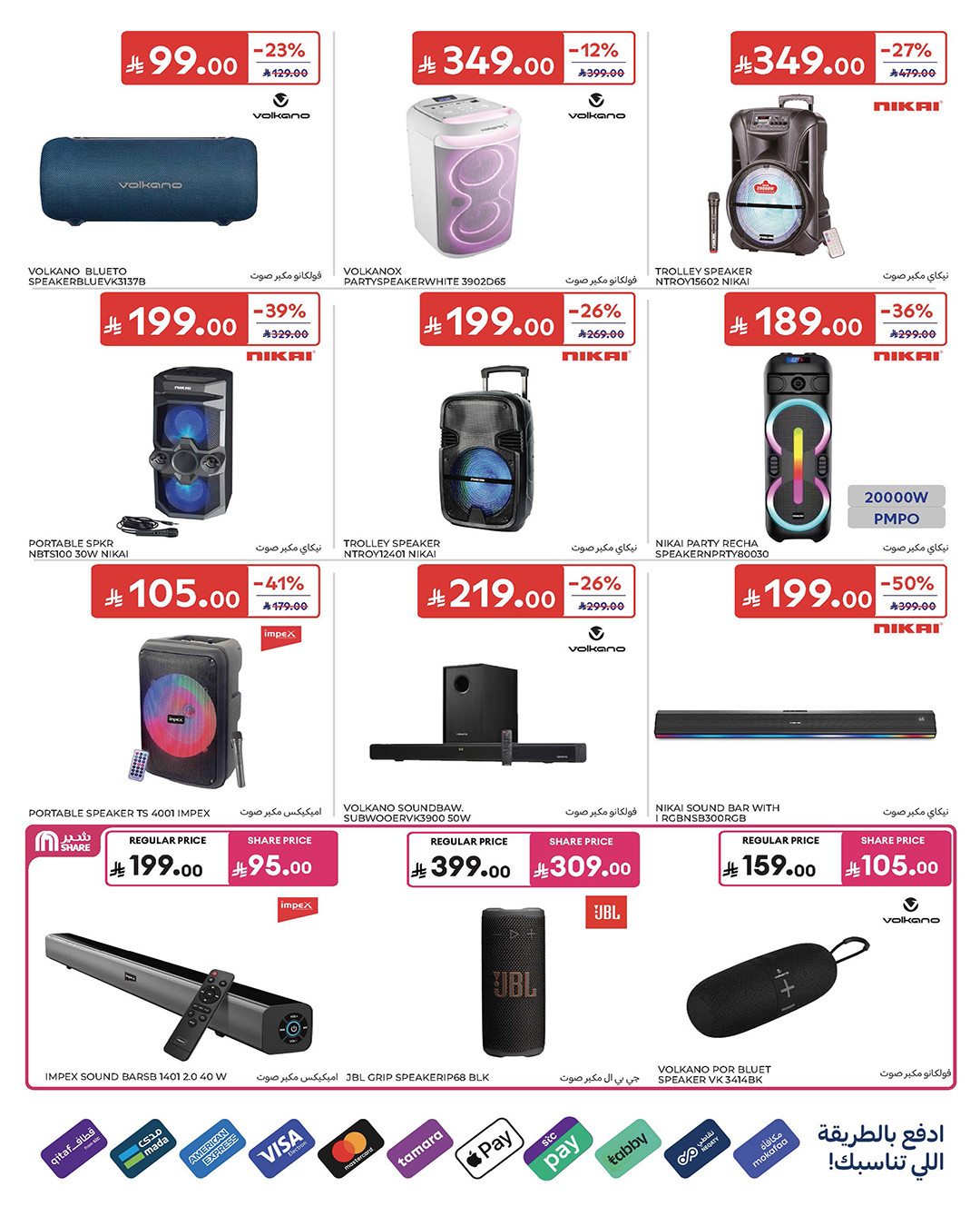 Carrefour World Cup Offers – Audio deals