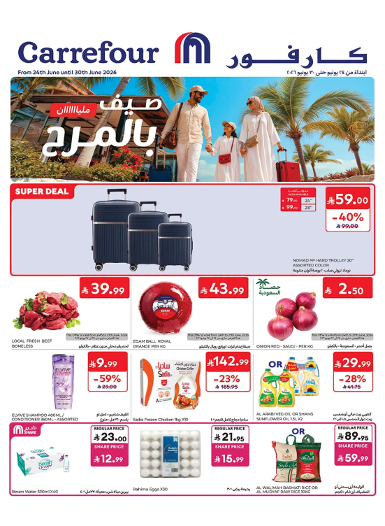 عروض صيف مليء بالمرح