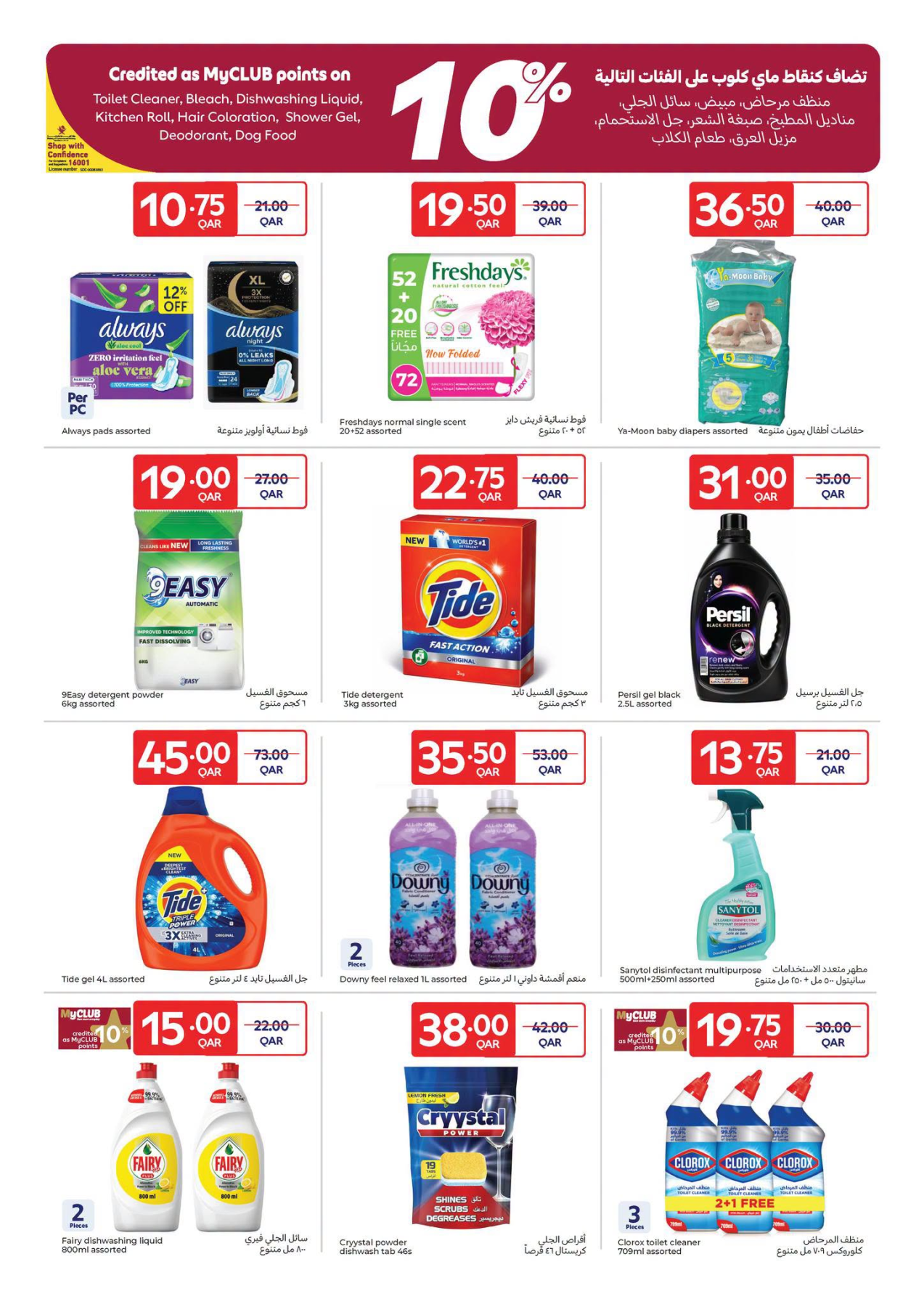 Carrefour Summer Deals Qatar – household and personal care offers