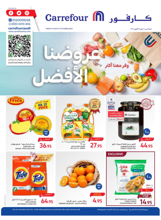 عروضنا الأفضل - المفرق