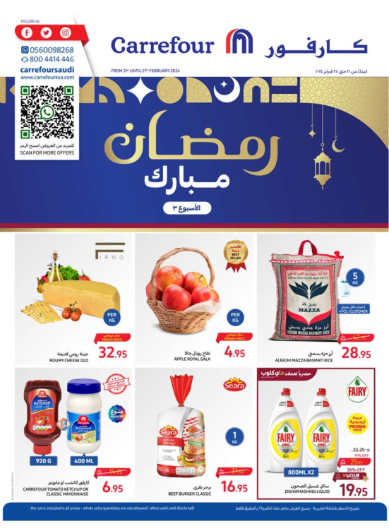 عروض رمضان مبارك - الأسبوع الثالث