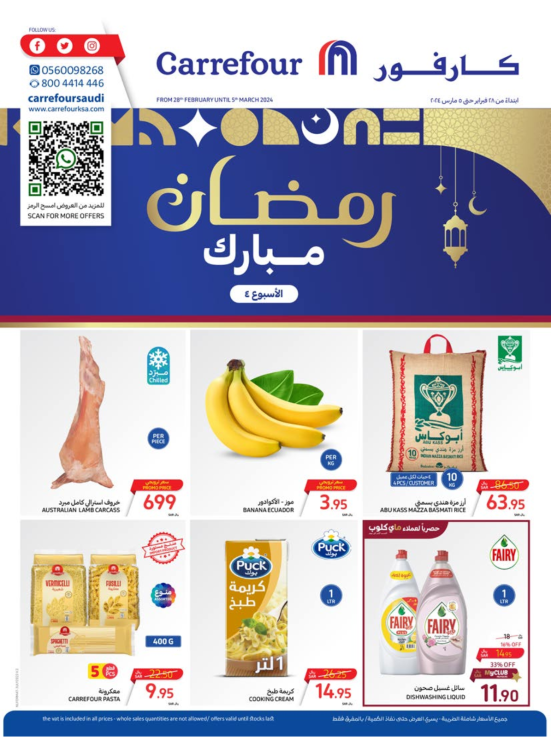 عروض رمضان مبارك - الأسبوع الرابع