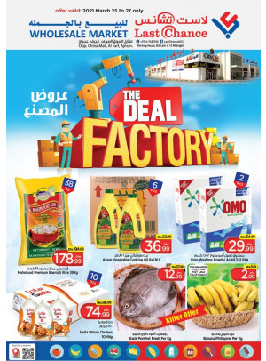 عروض المصنع