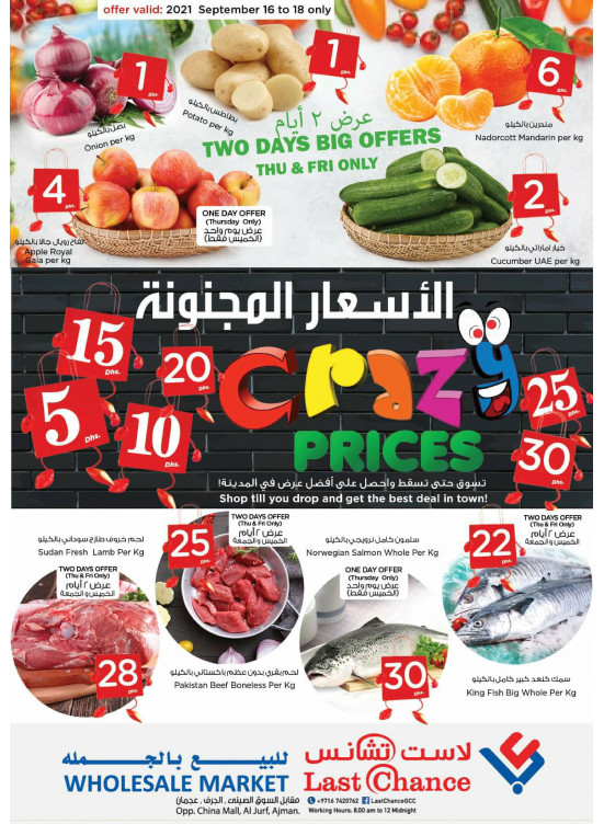 الأسعار المجنونة