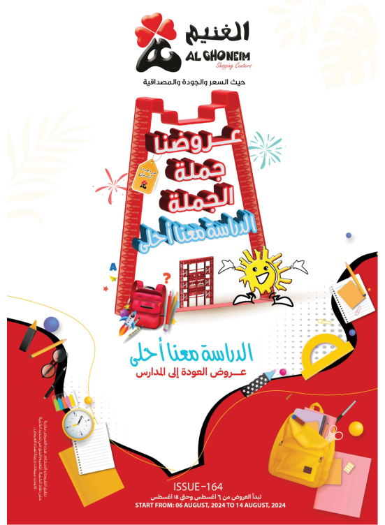 عروض العودة إلى المدرسة