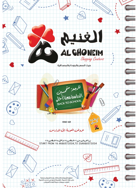 عروض العودة إلى المدرسة