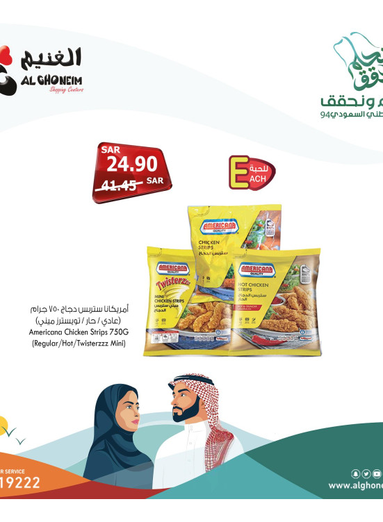 عروض اليوم الوطني الخاصة، العدد التاسع