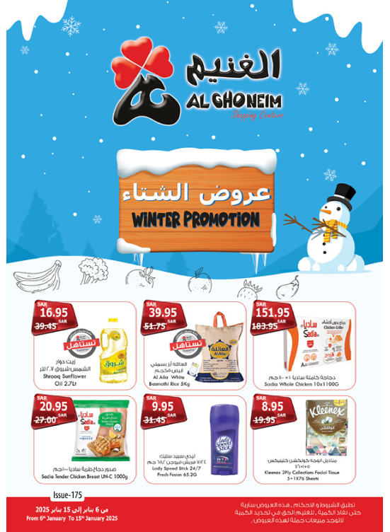 عروض الشتاء