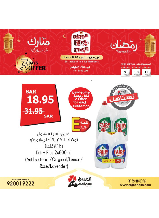 عروض رمضان جُملة الجُملة لمدة ثلاث ايام، العدد الخامس