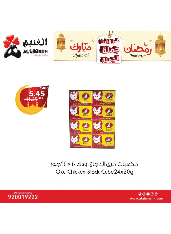 عروض رمضان جُملة الجُملة، العدد الثامن