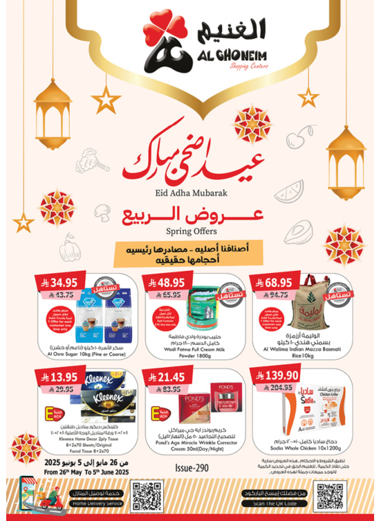 عروض عيد الأضحي