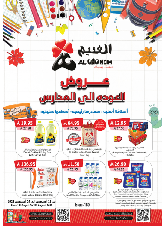 عروض العودة إلى المدرسة