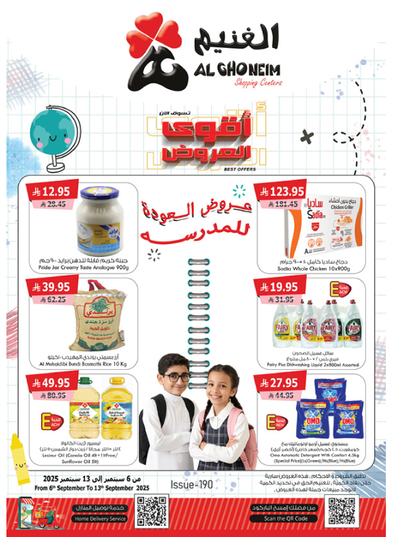 عروض العودة إلى المدرسة