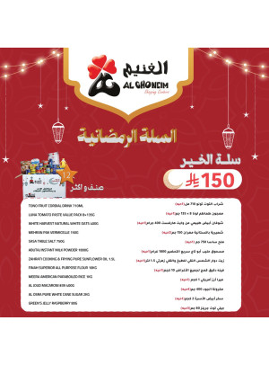 عروض السلة الرمضانية