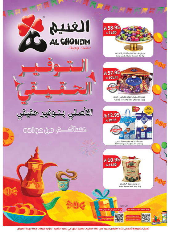 عروض العيد فرحة