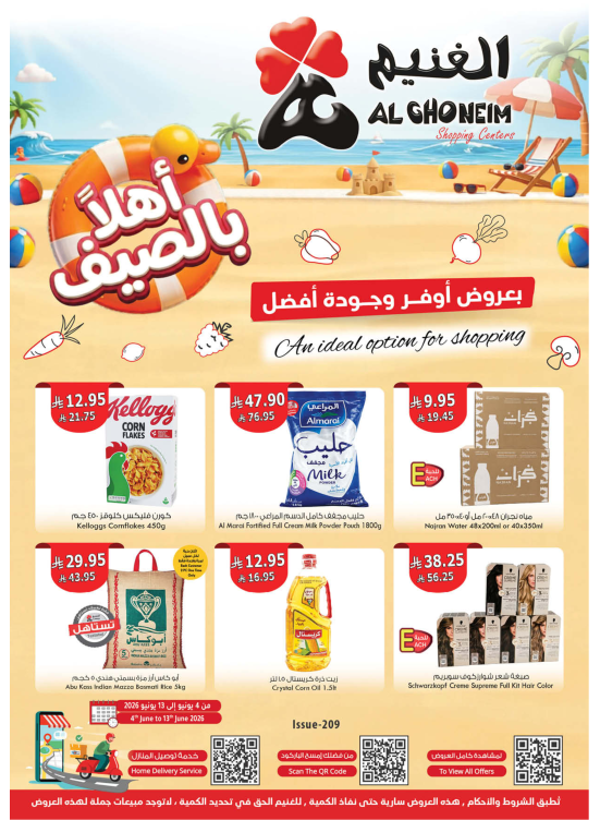 عروض أهلاً بالصيف