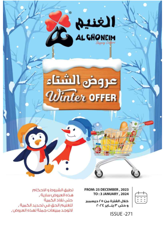 عروض الشتاء